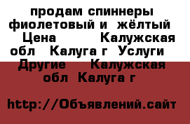 продам спиннеры фиолетовый и  жёлтый . › Цена ­ 250 - Калужская обл., Калуга г. Услуги » Другие   . Калужская обл.,Калуга г.